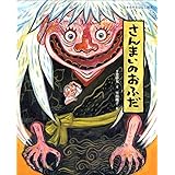 さんまいのおふだ (日本名作おはなし絵本)
