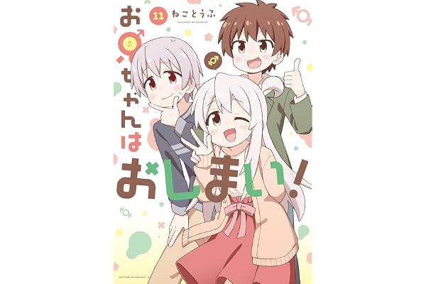 お兄ちゃんはおしまい！: 11【イラスト特典付】 (REXコミックス)