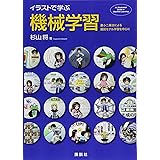 イラストで学ぶ 機械学習 最小二乗法による識別モデル学習を中心に (KS情報科学専門書)