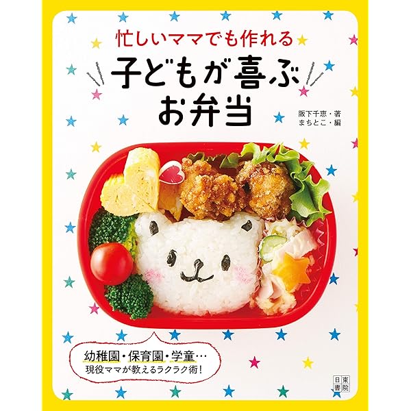 忙しいママでも作れる子どもが喜ぶお弁当 阪下 千恵 まちとこ クッキング レシピ Kindleストア Amazon