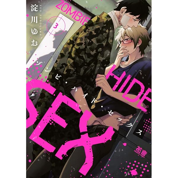 Amazon.co.jp: ゾンビ・ハイド・セックス【電子限定おまけ付き】 5巻