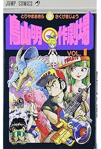 鳥山明 満漢全席 1 (集英社文庫(コミック版)) | 鳥山 明 |本 | 通販