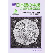 新日本語の中級本冊 | 海外技術者研修協会 |本 | 通販 | Amazon