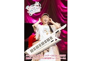 ハラミちゃんピアノツアー2024～2025 <東京ガーデンシアター＆東京国際フォーラム> (初回限定盤) - ハラミちゃん [Blu-ray]