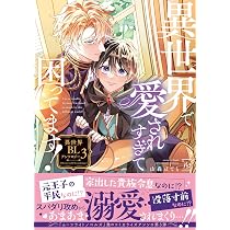 異世界で愛されすぎて困ってます！ 異世界BLアンソロジー(3