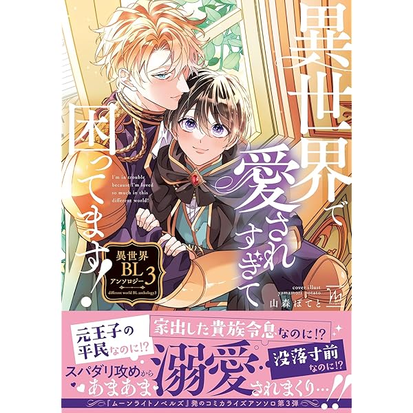 異世界で愛されすぎて困ってます！異世界BLアンソロジー(2