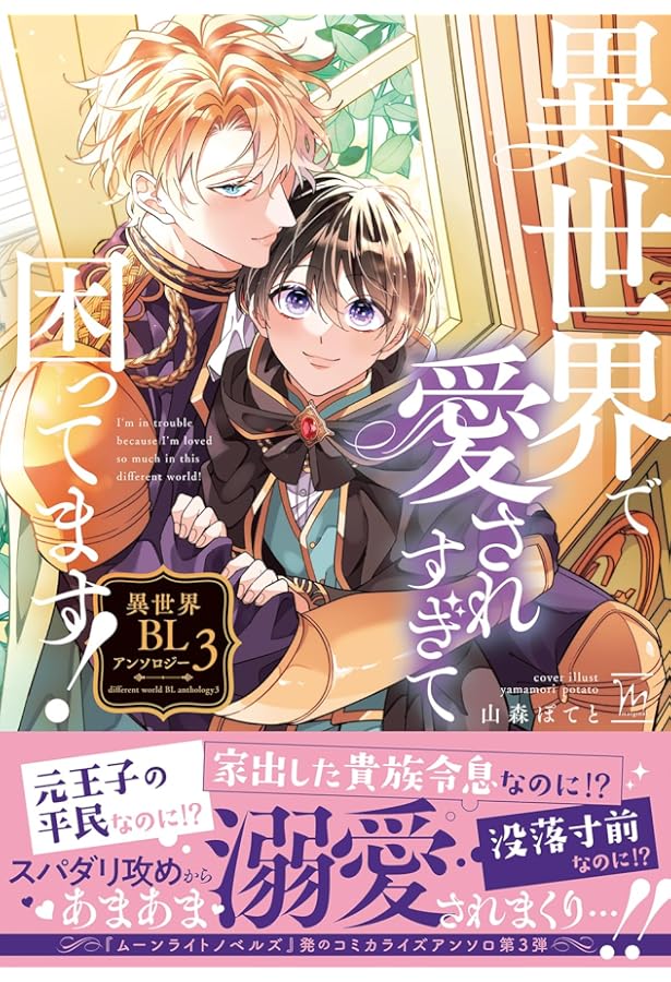 異世界で愛されすぎて困ってます！異世界BLアンソロジー(2