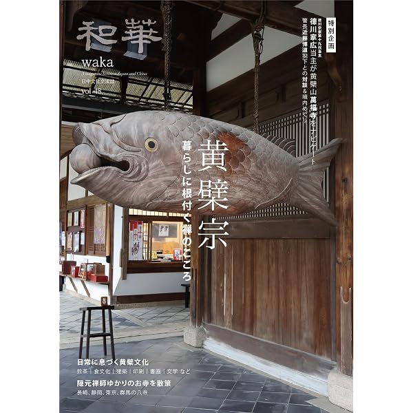 Amazon.co.jp: 『和華』第45号 75人が語る 私が歩んだ日本・中国