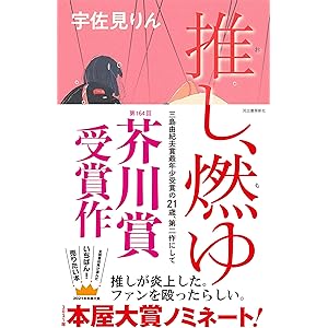 推し、燃ゆ