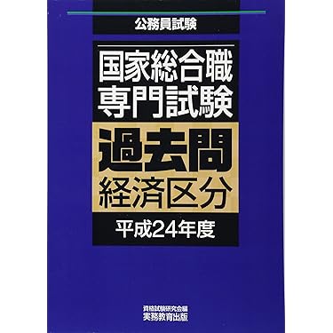 Amazon.co.jp 売れ筋ランキング: 国家総合職関連書籍 の中で最も人気の