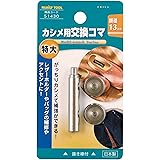 イチネンアクセス ツール事業部 イチネンアクセス FAMILY TOOL(ファミリーツール) ハトメ 特大カシメ交換用コマ 51430 頭径:13mm 抜き棒付