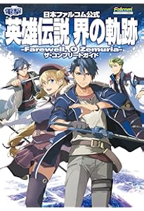 Amazon.co.jp: 英雄伝説 界の軌跡 -Farewell, O Zemuria- 公式