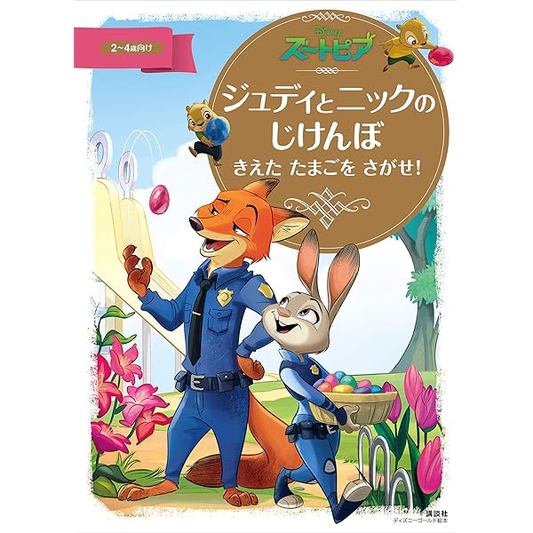 ジュディとニックのズートピア警察署事件簿 盗まれたくさ～い