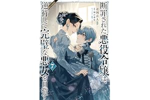 断罪された悪役令嬢は、逆行して完璧な悪女を目指す@COMIC 第7巻 (コロナ・コミックス)