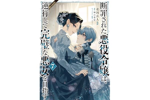 断罪された悪役令嬢は、逆行して完璧な悪女を目指す@COMIC 第7巻 (コロナ・コミックス)