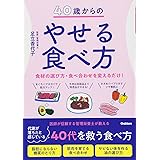40歳からのやせる食べ方: ダイエット、美容のために知っておきたい食材、食べ方のコツ