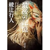 最後の記憶 (角川文庫)