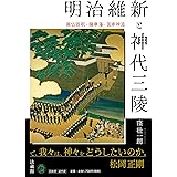 明治維新と神代三陵 廃仏毀釈・薩摩藩・国家神道