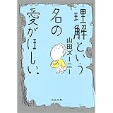 理解という名の愛がほしい。 (河出文庫)