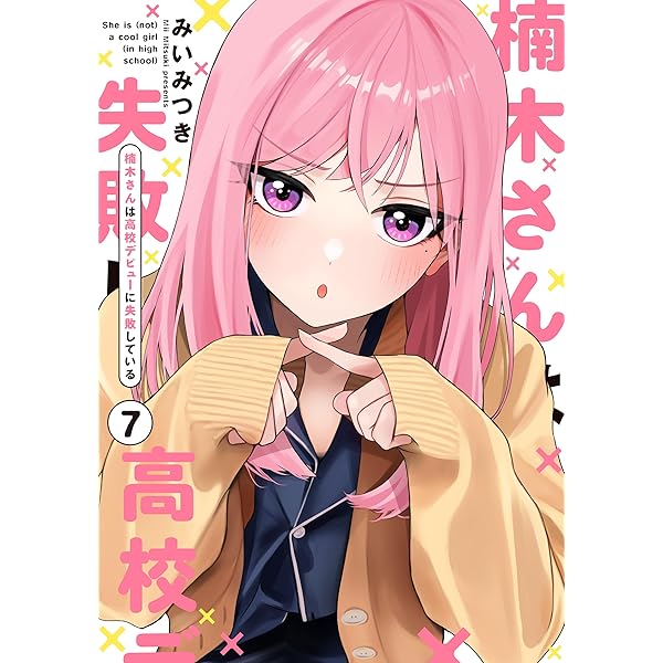 Amazon.co.jp: 楠木さんは高校デビューに失敗している（1） : みい