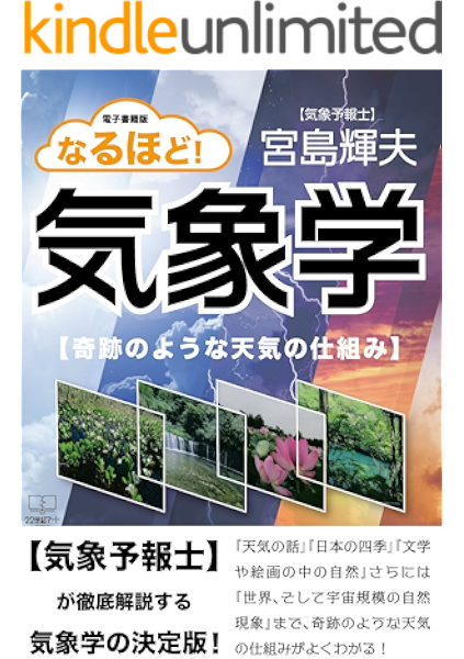 なるほど 気象学 奇跡のような天気の仕組み 電子書籍版 22世紀アート 宮島 輝夫 宇宙学 天文学 Kindleストア Amazon