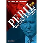 PERIL（ペリル）危機 (日本経済新聞出版)
