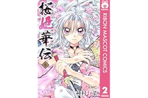 桜姫華伝 2 (りぼんマスコットコミックスDIGITAL)