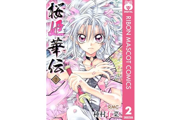 桜姫華伝 2 (りぼんマスコットコミックスDIGITAL)