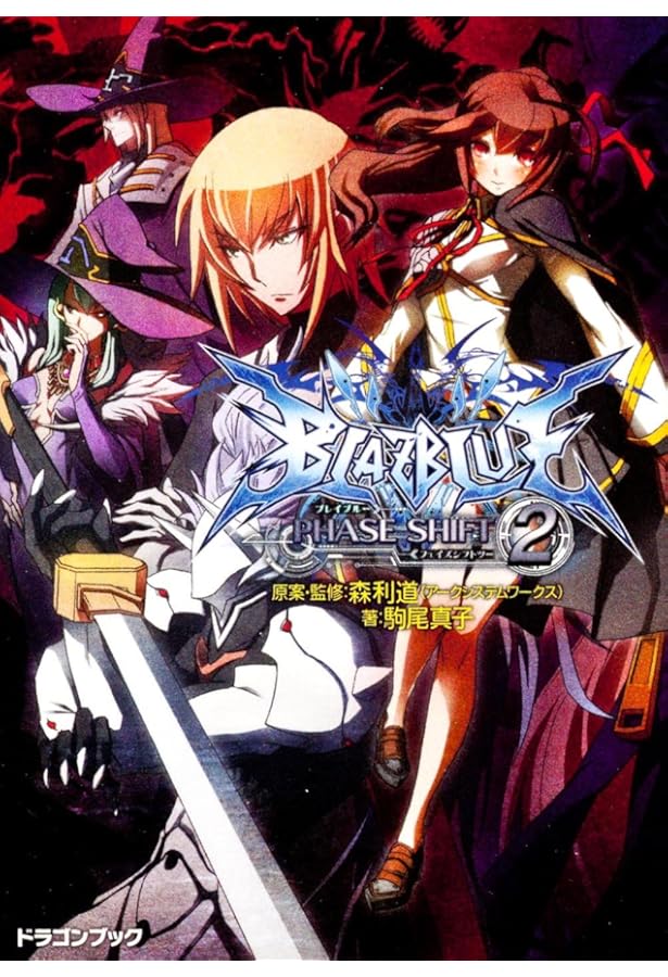 Amazon.co.jp: BLAZBLUE─ブレイブルー─ フェイズ0 (富士見ドラゴン