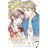 ホリデイラブ ～夫婦間恋愛～ (7)