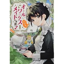 ヒロイン？聖女？いいえ、オールワークスメイドです（誇）！＠COMIC 第1巻