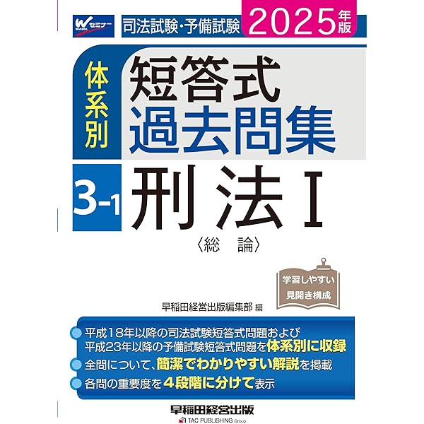司法試験・予備試験 体系別短答式過去問集 2-1 民法Ⅰ〈総則・物権  