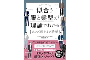 似合う服と髪型が理論でわかるメンズ顔タイプ診断®