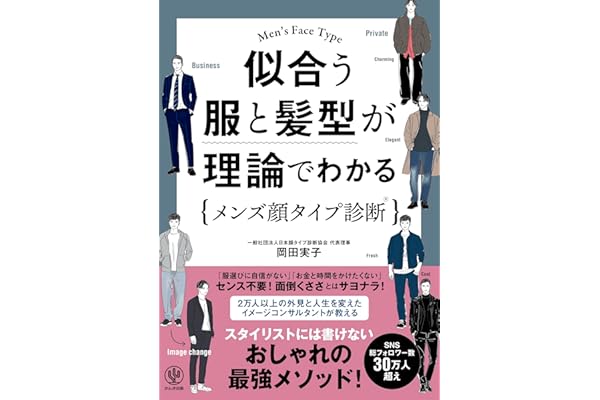 似合う服と髪型が理論でわかるメンズ顔タイプ診断®