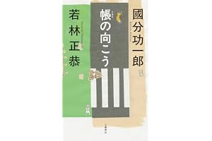 帳の向こう (文春e-book)