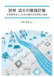 詳解 流れの数値計算 - 有限要素法による非圧縮性流体解析の基礎 -