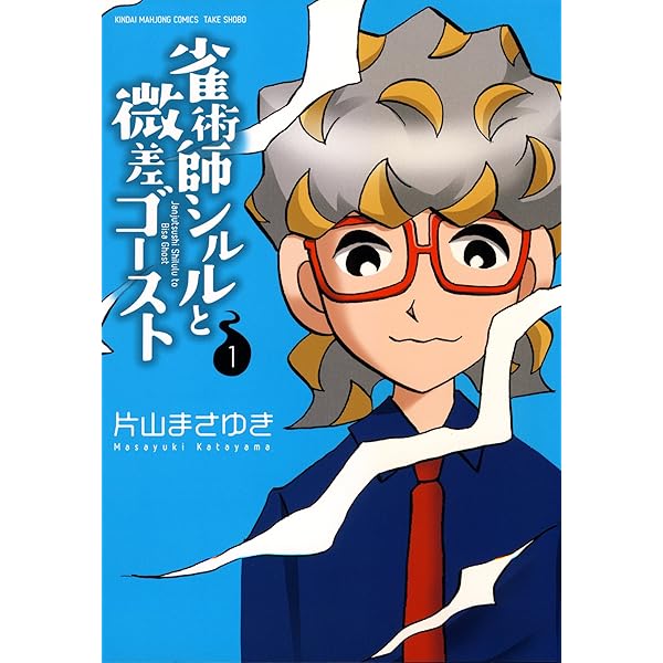 【中古】 雀術師シルルと微差ゴースト ３/竹書房/片山まさゆき 中古】 雀術師シルルと微差ゴースト 3/竹書房/片山まさゆき