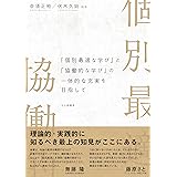 「個別最適な学び」と「協働的な学び」の一体的な充実を目指して