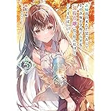 許嫁が出来たと思ったら、その許嫁が学校で有名な『悪役令嬢』だったんだけど、どうすればいい？ 3 (ダッシュエックス文庫DIGITAL)