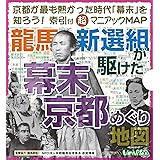 龍馬・新選組が駆けた幕末京都めぐり地図