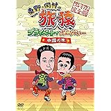 東野・岡村の旅猿 プライベードでごめんなさい… 中国の旅 プレミアム完全版　【通常版】 [DVD]