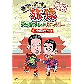 東野・岡村の旅猿 プライベードでごめんなさい… 中国の旅 プレミアム完全版　【通常版】 [DVD]