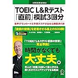 【別冊模試・音声DL付】TOEIC(R) L&Rテスト 「直前」模試3回分