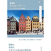 最新版 スウェーデンへ —— ストックホルムと小さな街散歩(旅のヒントBOOK)