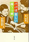 パパは楽しい躁うつ病 (新潮文庫)