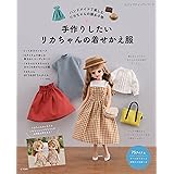 手作りしたいリカちゃんの着せかえ服 (レディブティックシリーズno.8279)