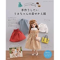 ハンカチでつくる! リカちゃんお洋服BOOK あこがれのドレス