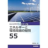 エネルギーと環境問題の疑問55 (みんなが知りたいシリーズ8)