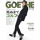 GOETHE[ゲーテ] 2023年5月号