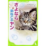 ねこたちからのメッセージ さよなら 弟ねこのヤン (角川つばさ文庫)